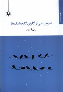 کتاب دموکراسی از گلوی گنجشک ها