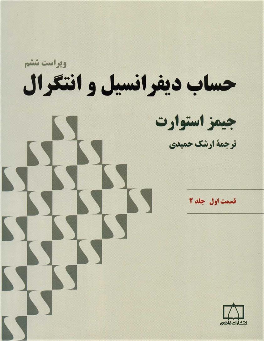 کتاب حساب دیفرانسیل و انتگرال