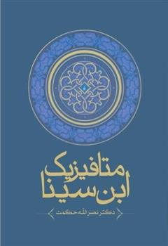 کتاب متافیزیک ابن سینا‏‫