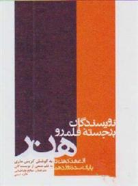 کتاب نویسندگان برجسته قلمرو هنر