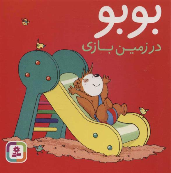 کتاب بوبو در زمین بازی