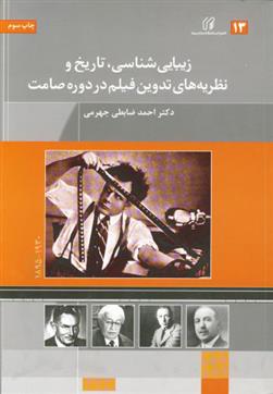 کتاب زیبایی شناسی تاریخ و نظریه های تدوین فیلم در دوره صامت