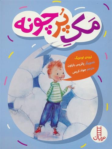 کتاب مک پرچونه