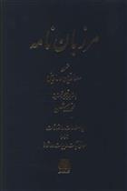 کتاب مرزبان نامه