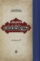 کتاب احوال و آثار عین القضات
