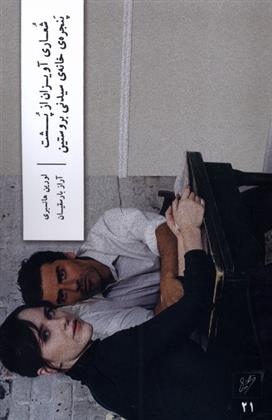کتاب شعاری آویزان از پشت پنجره خانه سیدنی بروستین