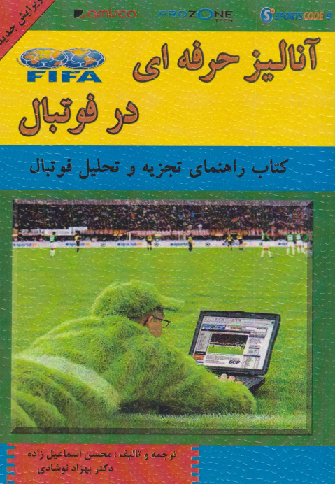 کتاب آنالیز حرفه‌ای در فوتبال