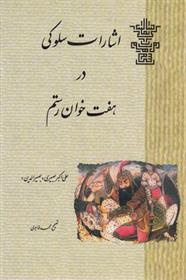 کتاب اشارات‏ سلوکی‏ در هفت‏ خوان‏ رستم