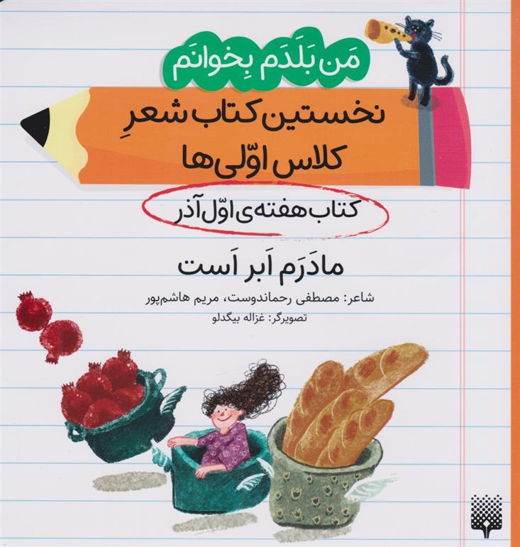 مادرم ابر است (کتاب هفته ی اول آذر)
