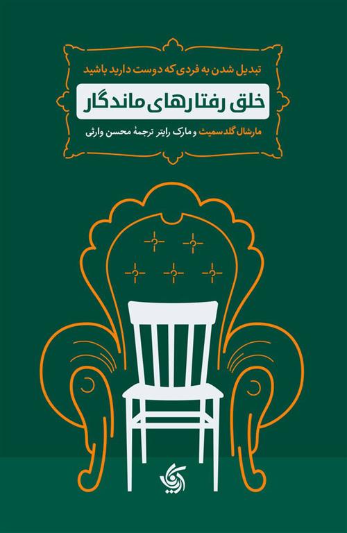 کتاب خلق رفتارهای ماندگار