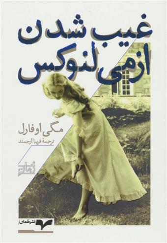 کتاب غیب شدن ازمی لنوکس
