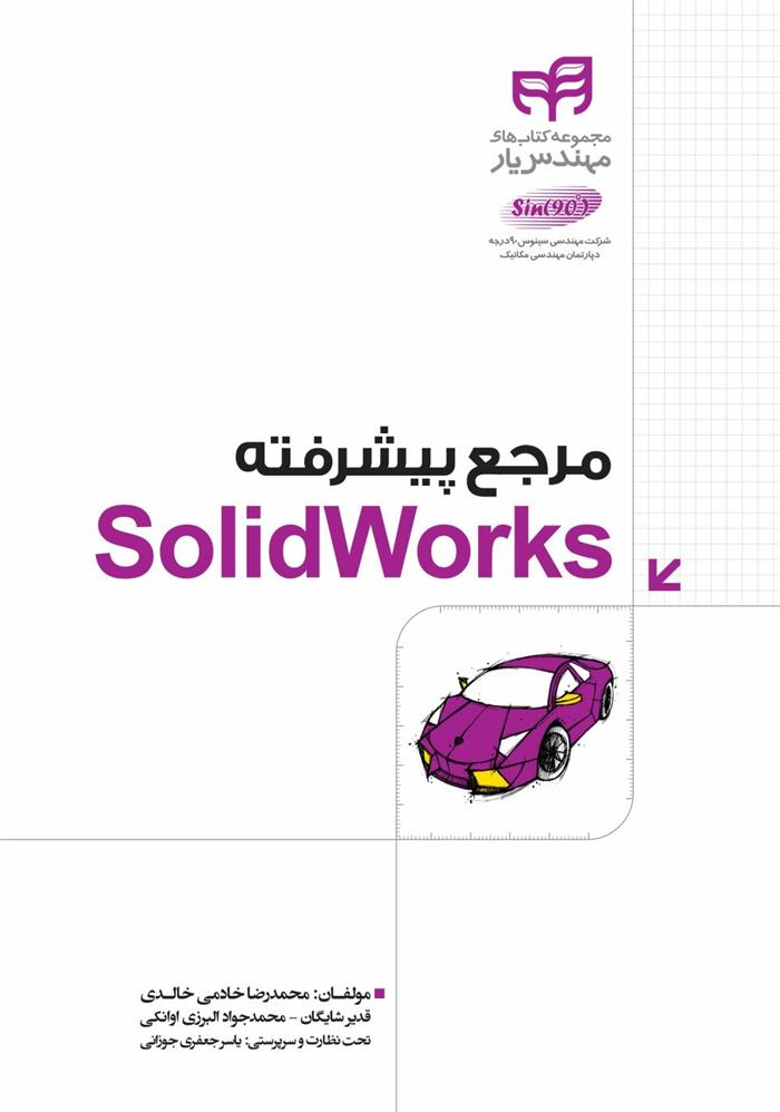 کتاب مرجع پیشرفته SolidWorks;
