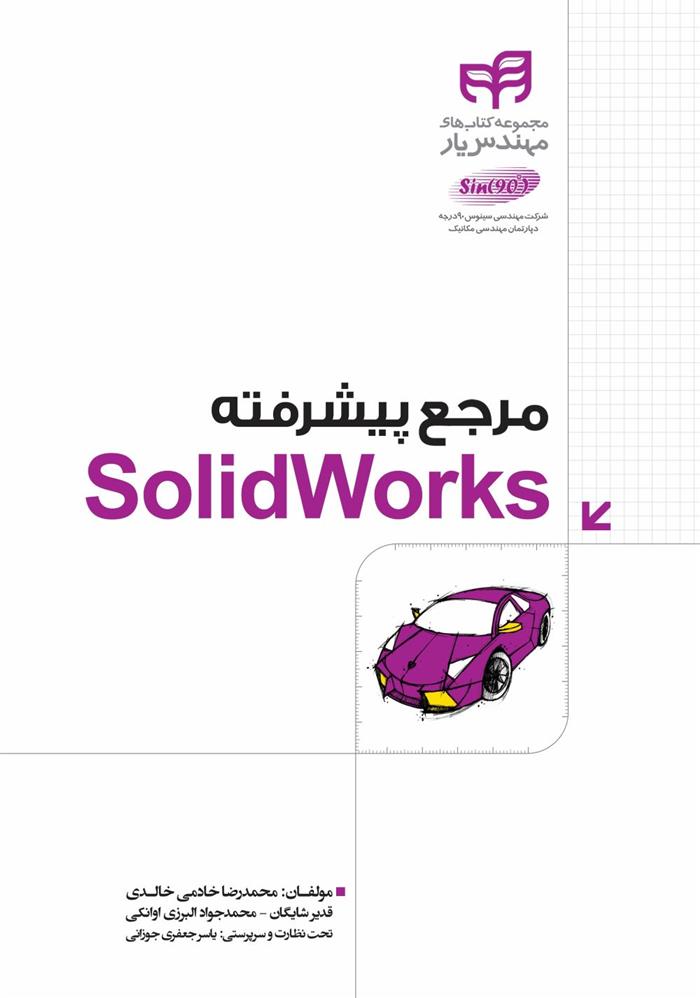 کتاب مرجع پیشرفته SolidWorks