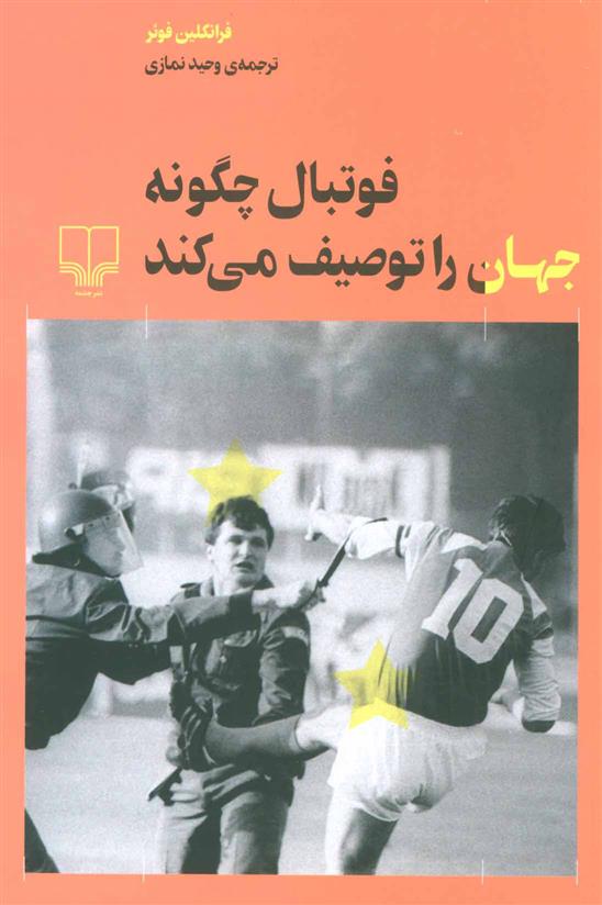 کتاب فوتبال چگونه جهان را توصیف می کند