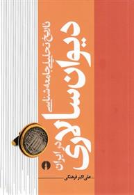 کتاب تاریخ تحلیلی جامعه شناسی دیوان سالاری درایران