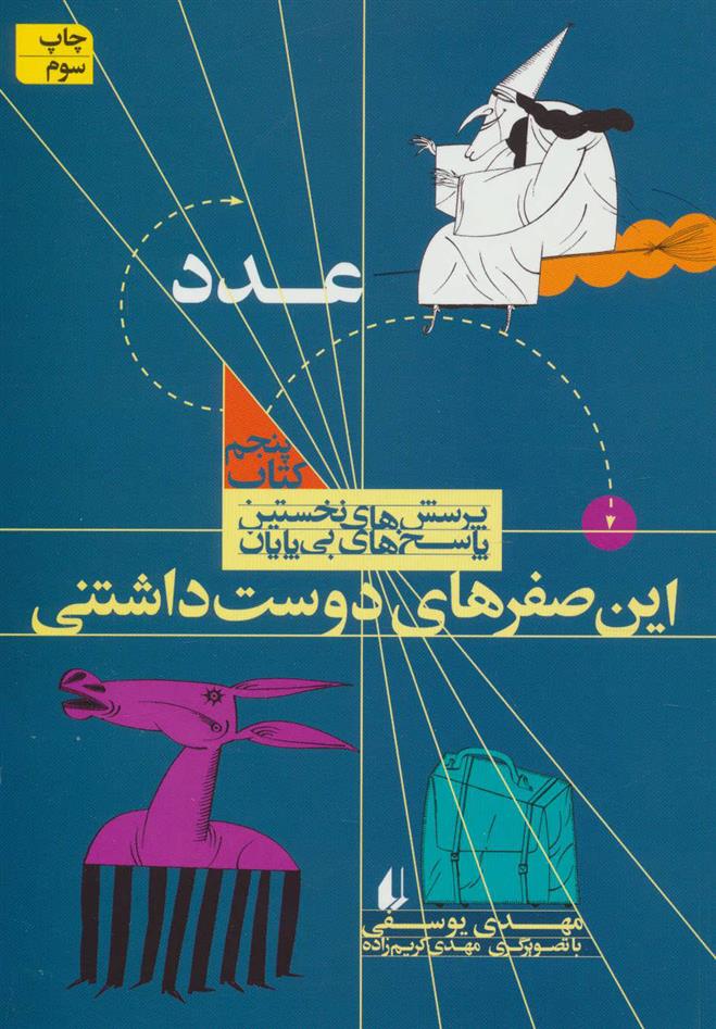 کتاب این صفرهای دوست داشتنی