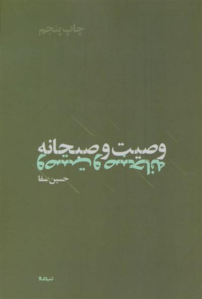 کتاب وصیت و صبحانه