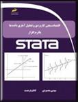 کتاب اقتصاد سنجی کاربردی و تحلیل آماری داده ها با نرم افزار STATA;
