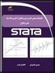 کتاب اقتصاد سنجی کاربردی و تحلیل آماری داده ها با نرم افزار STATA