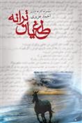 کتاب طغیان ترانه