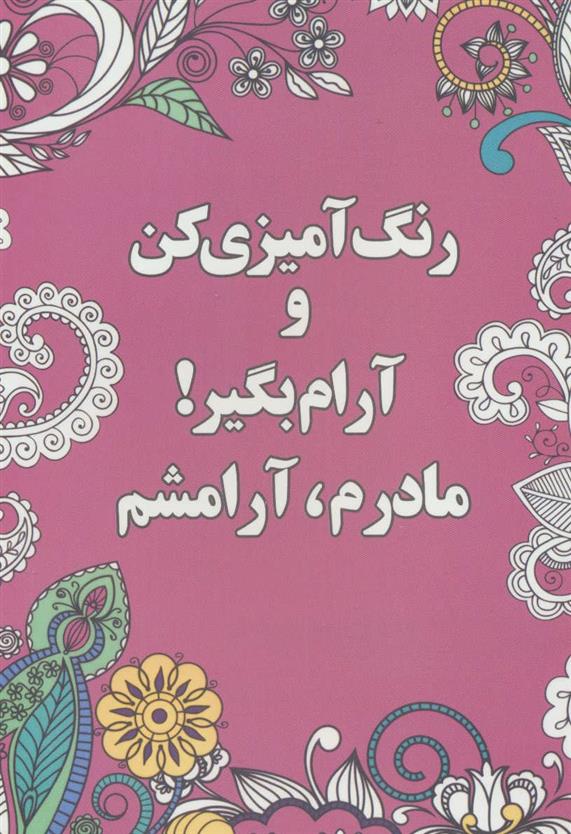 کتاب رنگ آمیزی کن و آرام بگیر! (مادرم،آرامشم)
