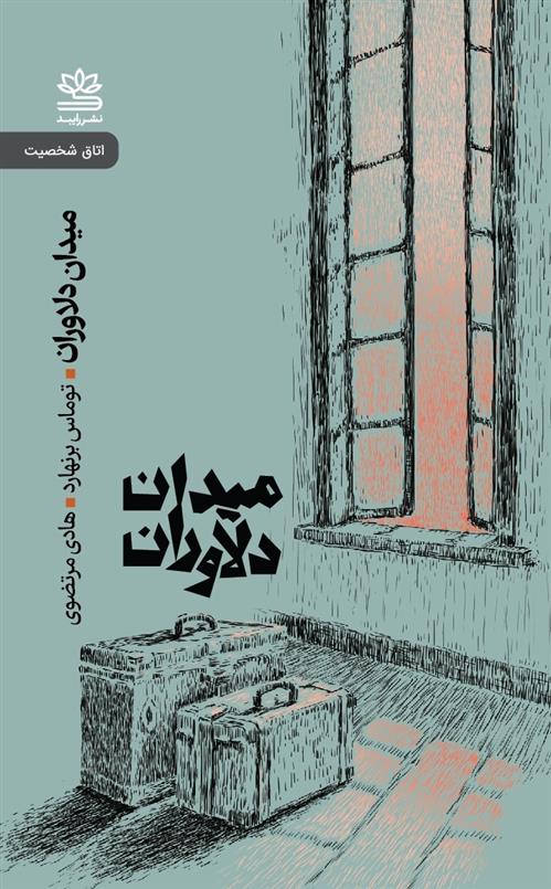 کتاب میدان دلاوران