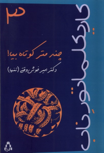 کتاب چند متر کوتاه‌ بیا