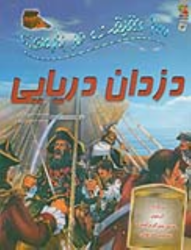 کتاب 100 حقیقت درباره دزدان دریایی