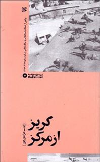 کتاب گریز از مرکز