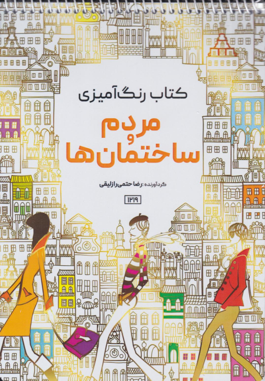 کتاب مردم و ساختمان ها