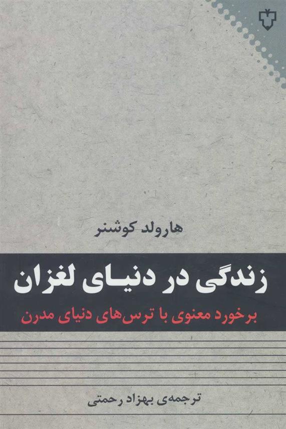 کتاب زندگی در دنیای لغزان