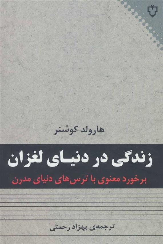 کتاب زندگی در دنیای لغزان;