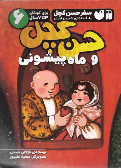 کتاب حسن کچل و ماه پیشونی
