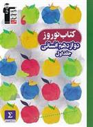 کتاب نوروز دوازدهم انسانی (جلد اول)