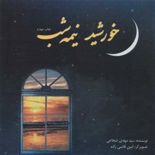 کتاب خورشید نیمه شب