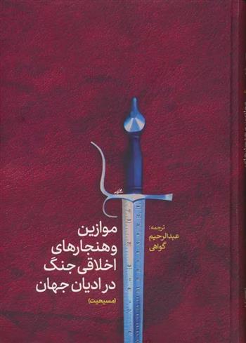 کتاب موازین و هنجارهای اخلاقی جنگ در ادیان جهان(مسیحیت)