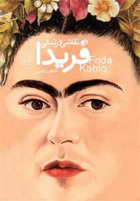 کتاب نقاشی و زندگی فریدا