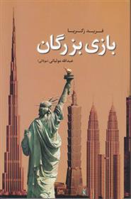 کتاب بازی بزرگان