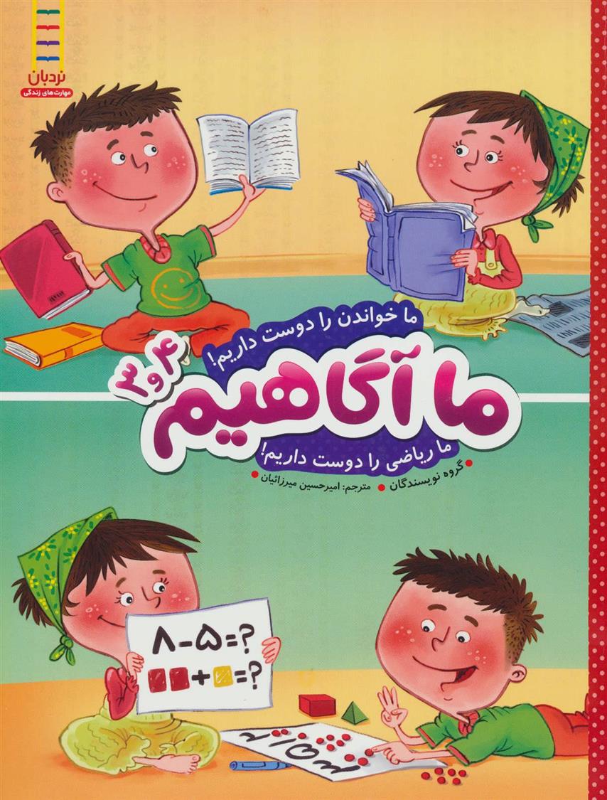 کتاب ما آگاهیم 3 و 4