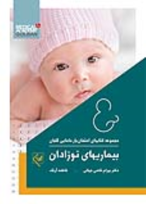 کتاب امتحان یار بیماریهای نوزادان