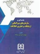 کتاب مقدمه ای بر سازمان های بین المللی ارتباطات و فناوری اطلاعات