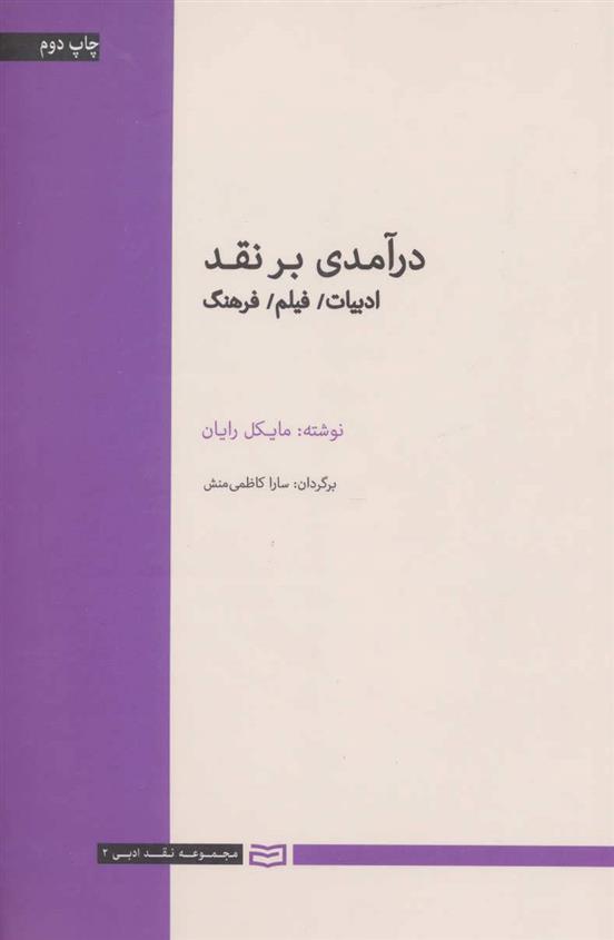 کتاب درآمدی بر نقد
