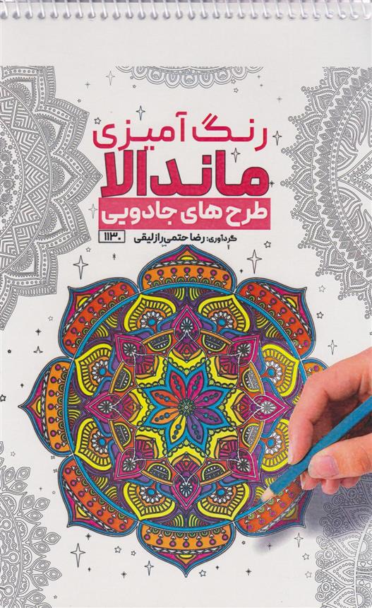 کتاب رنگ آمیزی ماندالا (طرح های جادویی،کد 1130)