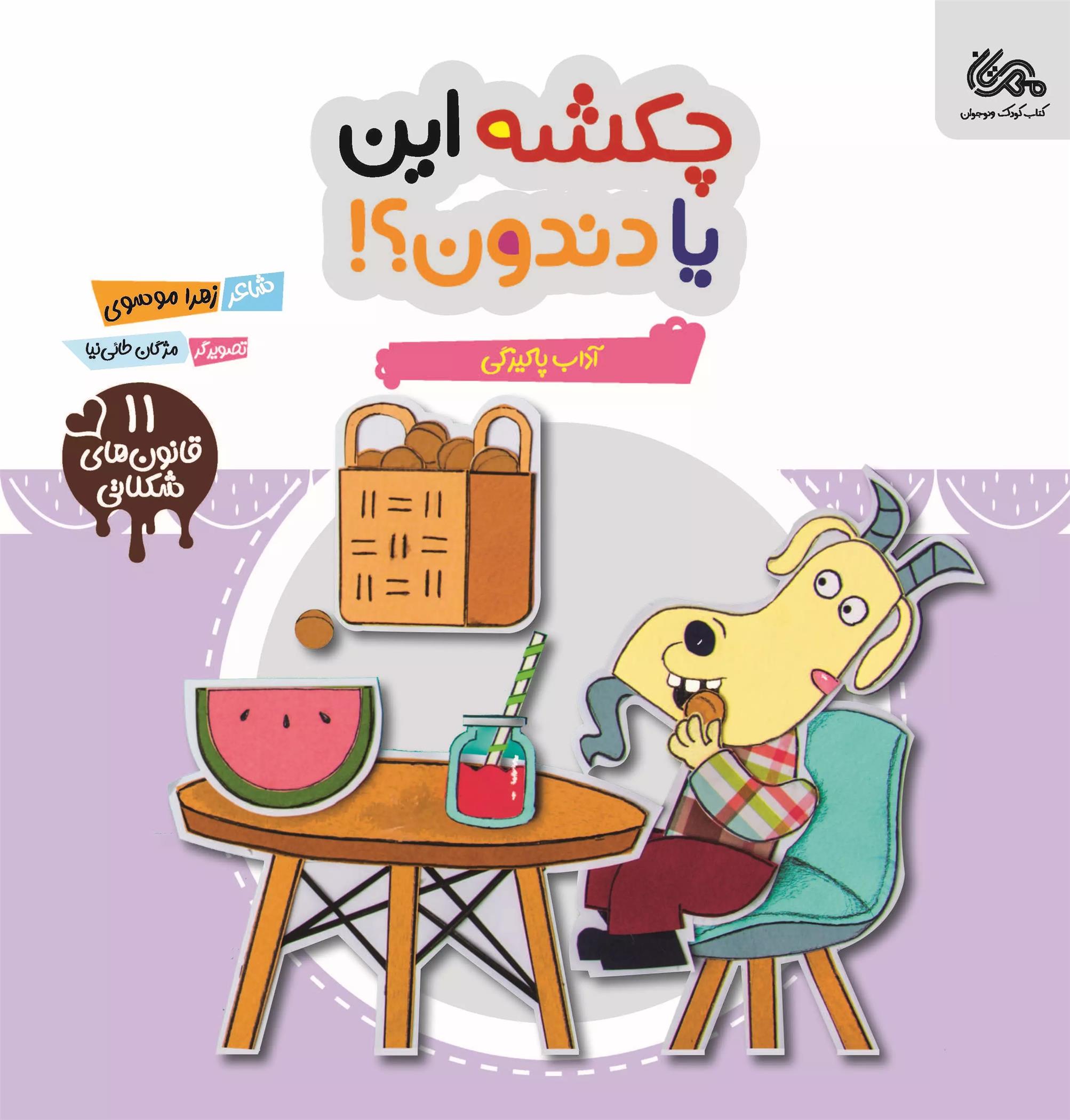 کتاب چکشه این یا دندون