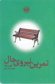 کتاب تمرین نیروی حال