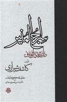 کتاب سراج المنیر