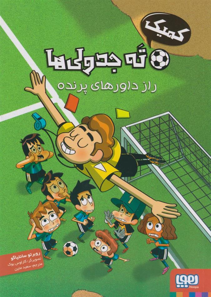 کتاب کمیک ته جدولی ها