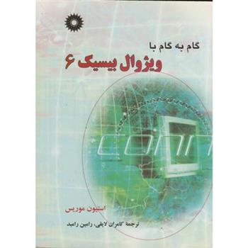 کتاب گام به گام ویژوال بیسیک 6