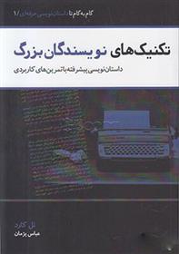 کتاب تکنیک های نویسندگان بزرگ