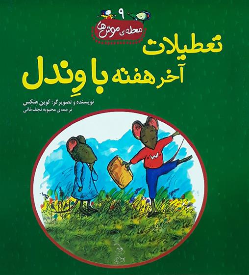کتاب تعطیلات آخر هفته با وندل
